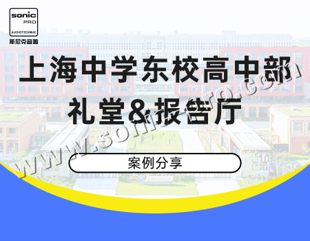 上海中学东校高中部礼堂报告厅·案例分享