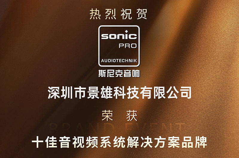 甘肃荣耀揭晓！斯尼克音响荣获十佳音视频系统解决方案品牌