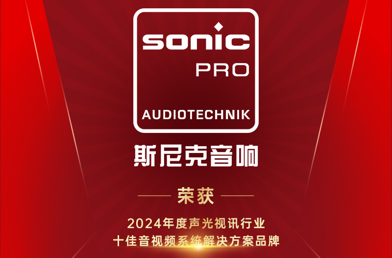 甘肃喜讯！十佳音视频系统解决方案品牌！