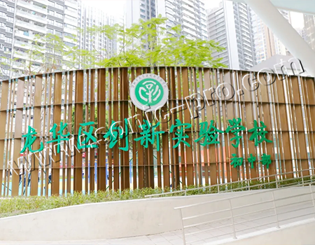 深圳市龙华区创新实验学校多功能厅-案例分享