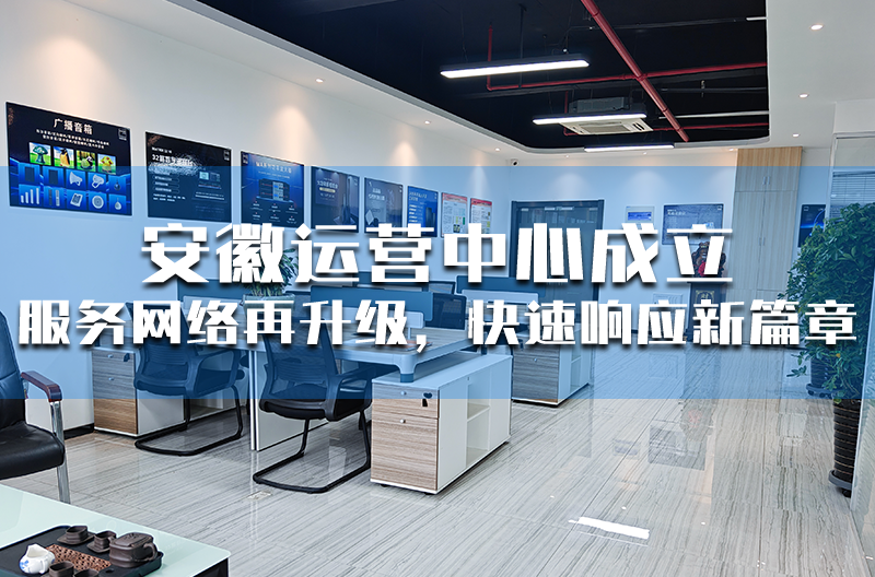 甘肃安徽运营中心成立 —— 服务网络再升级，快速响应新篇章