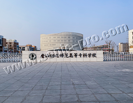 唐山幼儿师范高等专科学校-报告厅案例分享