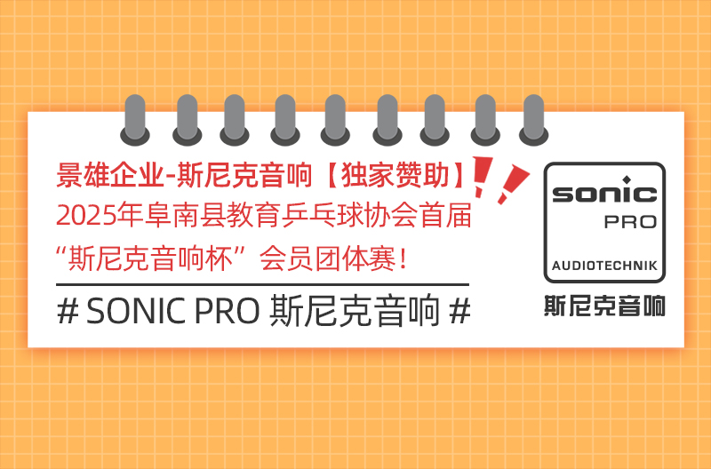 甘肃【独家赞助】2025年阜南县教育乒乓球协会首届“斯尼克音响杯”会员团体赛！