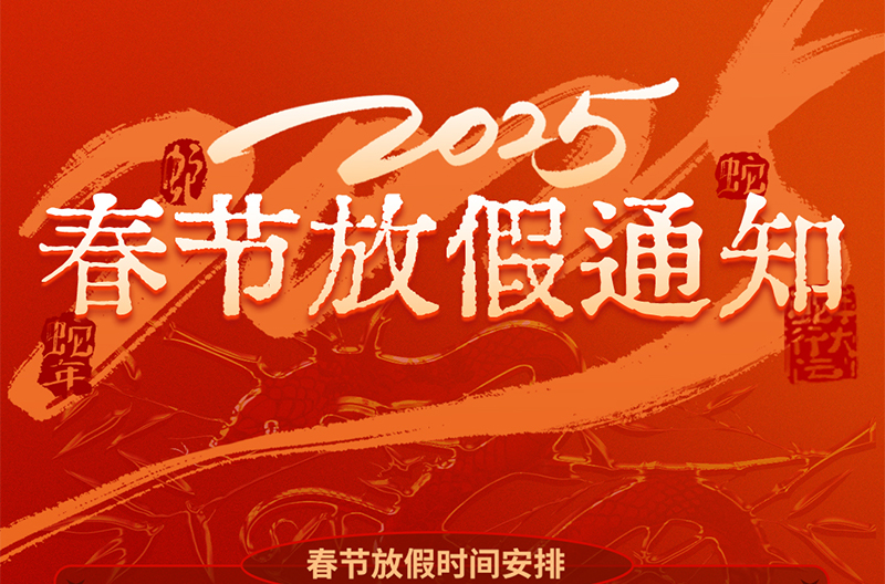 甘肃春节放假通知