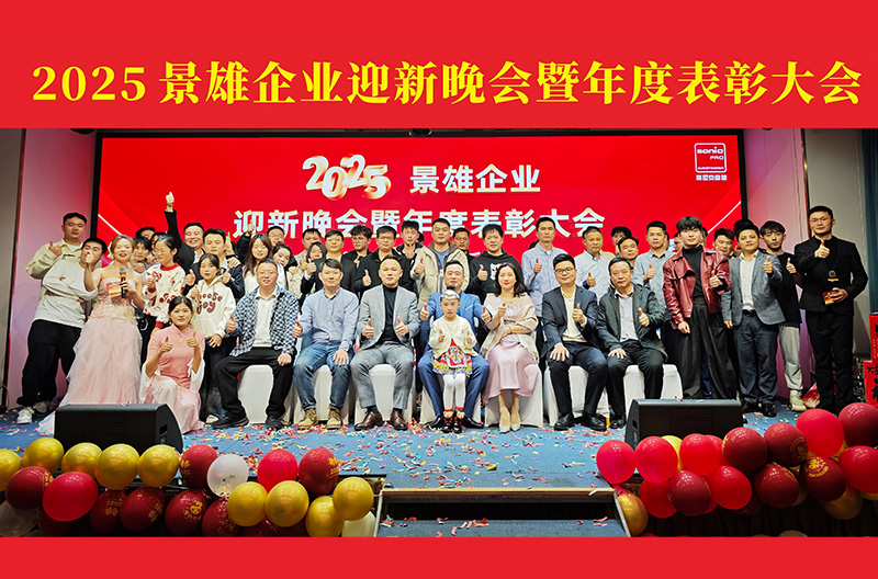 甘肃2025景雄企业迎新晚会暨年度表彰大会