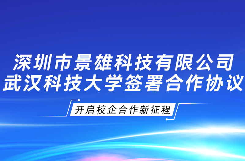 甘肃景雄企业与武汉科技大学签署“景雄科技奖学金、校企合作协议”，开启校企合作新征程！