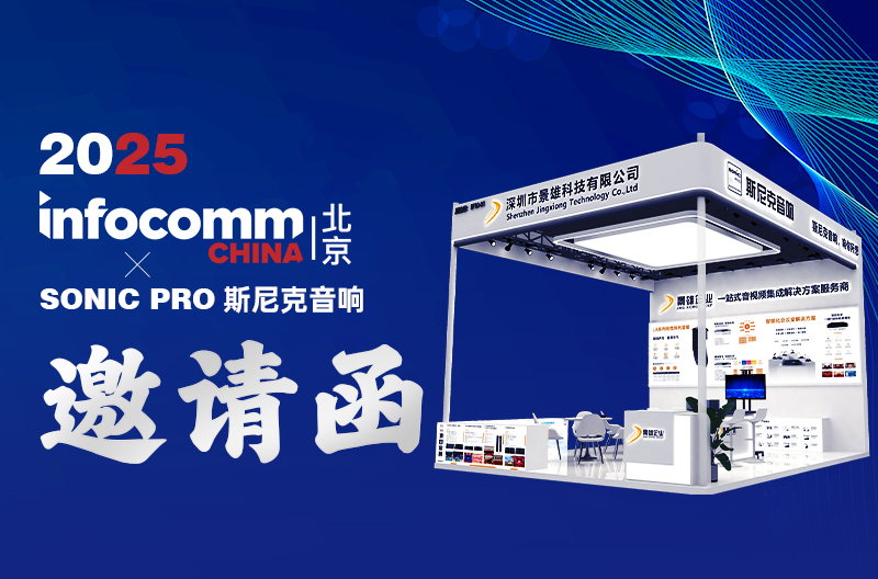 甘肃邀请函 | 2025 北京Infocomm China、SONIC PRO斯尼克音响：一站式音视频集成服务商