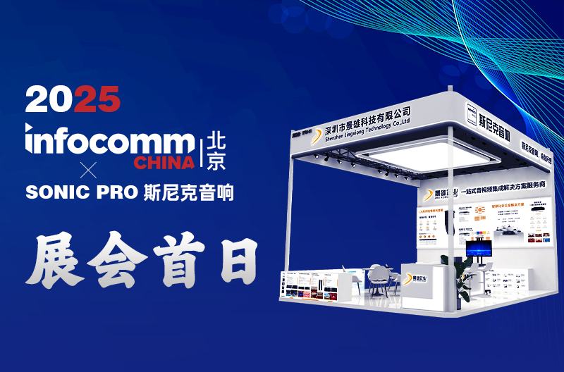 甘肃4.16 北京 InfoComm China 景雄企业-斯尼克音响 展会首日：科技与声浪共舞，人气燃爆开场