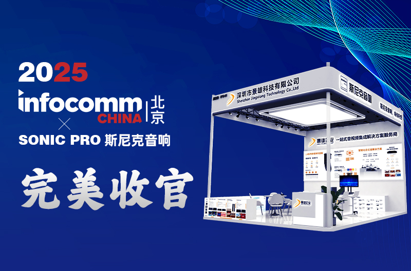 甘肃 InfoComm China 2025 丨景雄企业-斯尼克音响闪耀全场，完美收官!