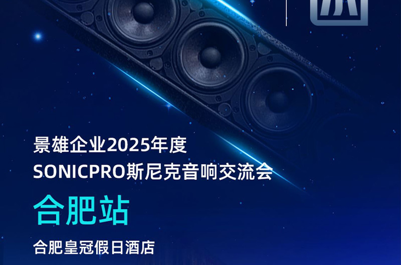 甘肃邀请函！5月23号，合肥站斯尼克音响交流会