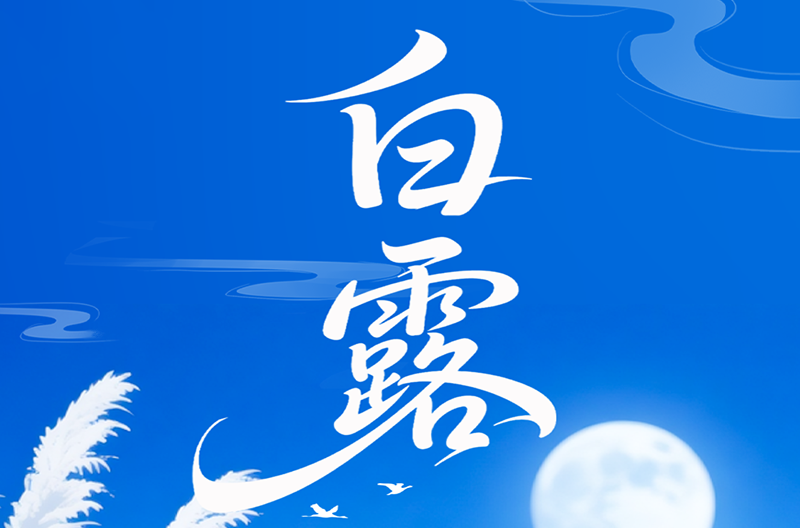 甘肃二十四节气-白露 | 白露为霜，秋意初藏