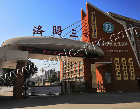 河南省洛阳市第三中学会议室、户外操场和体育馆