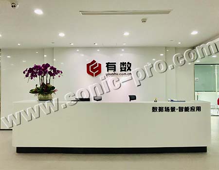 浙江省杭州市有数数字科技有限公司会议室及展厅