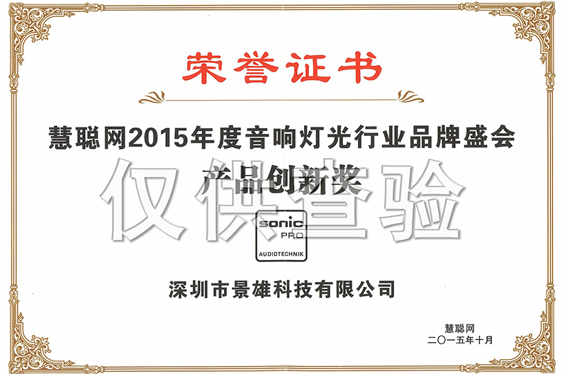热烈祝贺我司荣获2015年度专业音响灯光行业“甘肃产品创新奖”