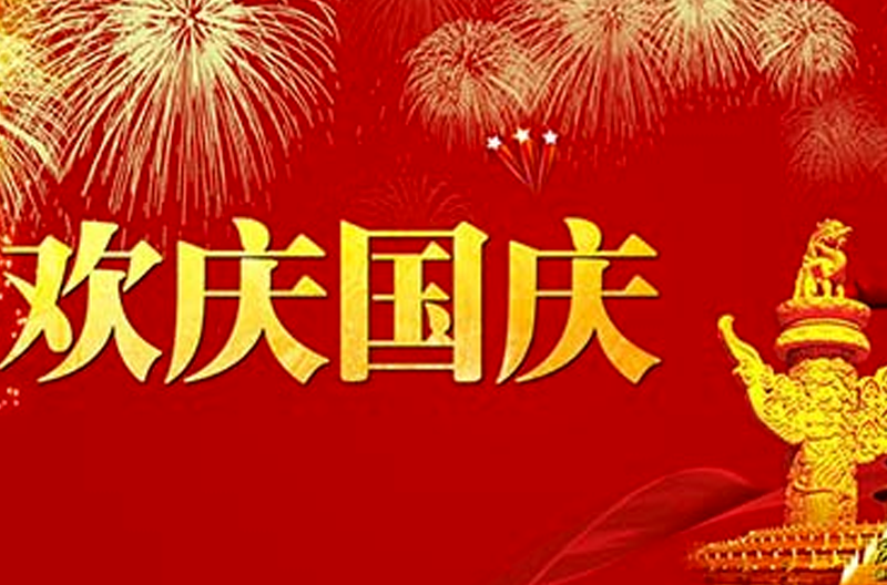 2016年甘肃国庆节放假通知