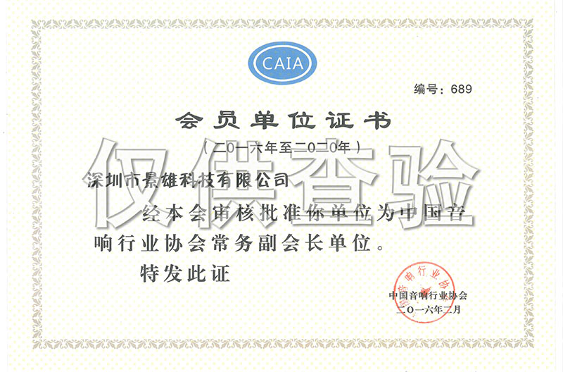  甘肃中国音响行业协会正式委任深圳市景雄科技有限公司成为常务副会长单位