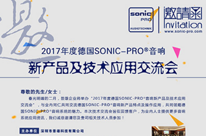 2017年度SONIC PRO（斯尼克）音响甘肃新产品及技术应用交流会诚邀您的莅临