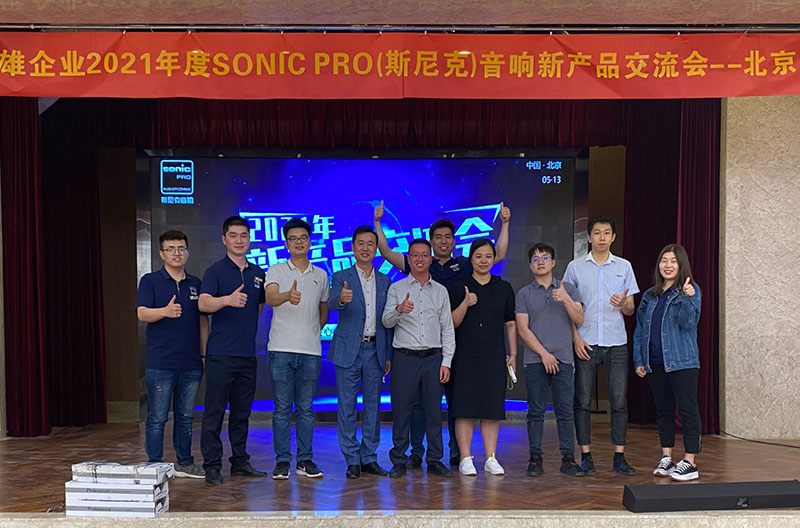 圆满落幕丨2021年SONIC PRO(斯尼克)音响甘肃新产品交流会——北京站