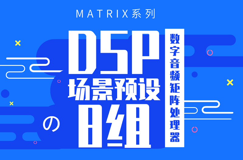 甘肃MATRIX系列数字音频矩阵处理器