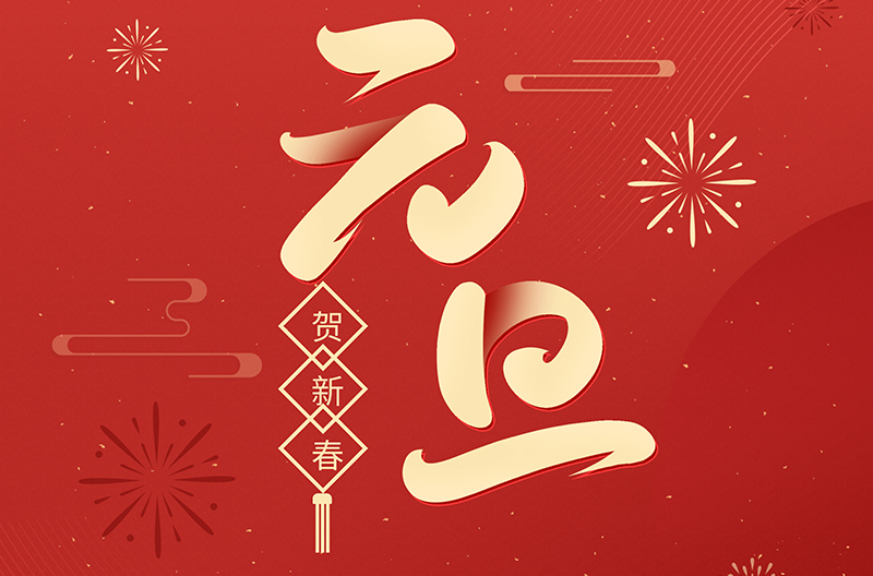 甘肃元旦快乐，祝大家在新的一年顺顺利利，开开心心