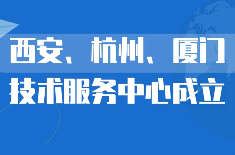 甘肃深圳市景雄科技有限公司在西安、杭州、厦门设立技术服务中心，更贴近客户，提供优质服务