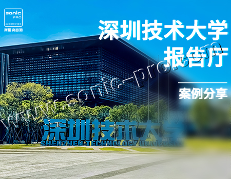 深圳技术大学·10间报告厅-案例分享