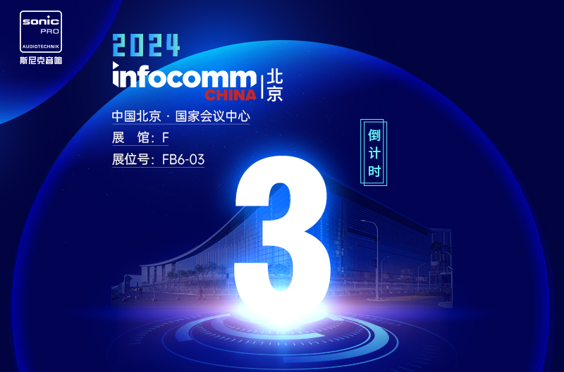 甘肃InfoComm China 北京 — 倒计时3天