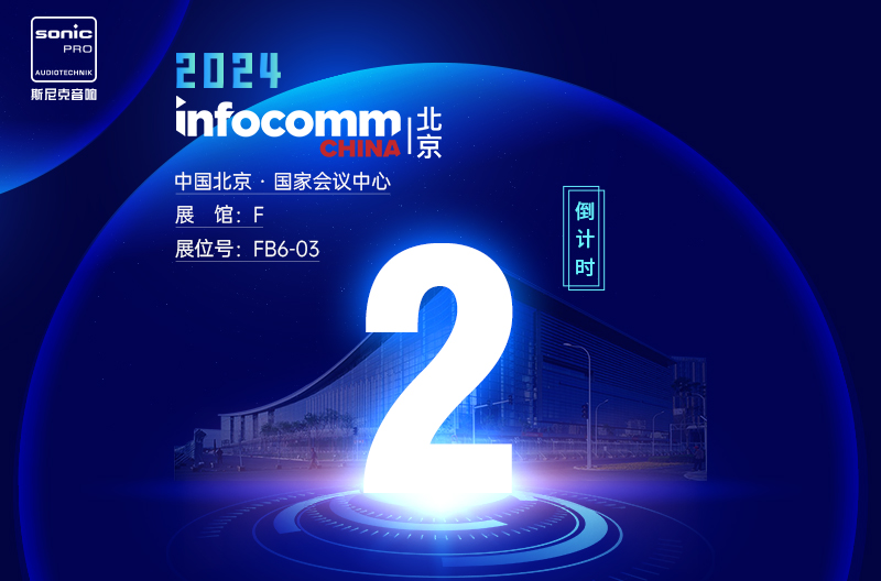 甘肃InfoComm China 北京 — 倒计时2天