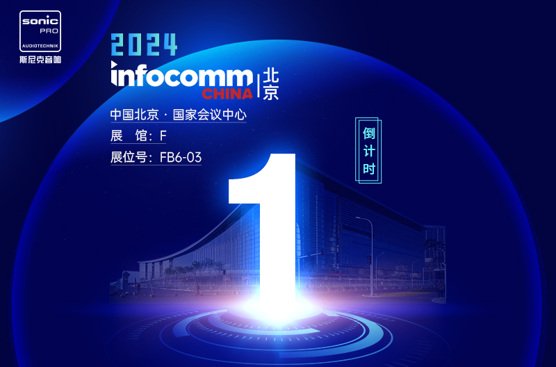 甘肃InfoComm China 北京 — 倒计时1天